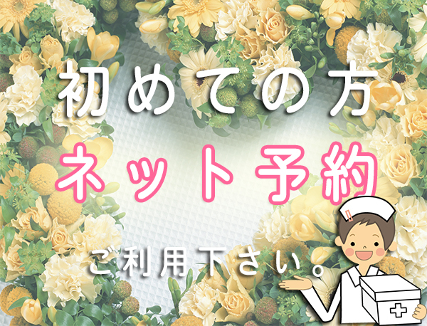 初診用ネット予約