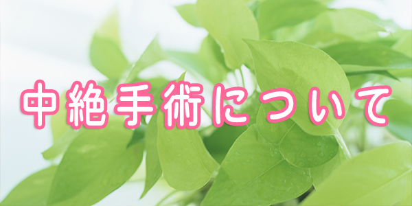 人工中絶手術について