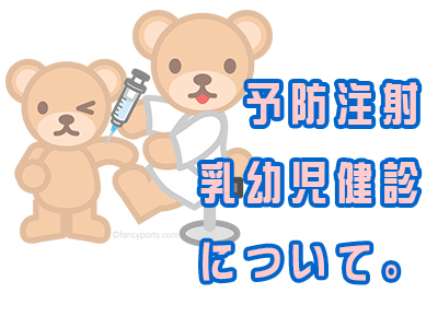 予防注射、予防接種、乳幼児検診