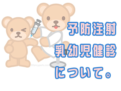 予防注射、予防接種、乳幼児検診