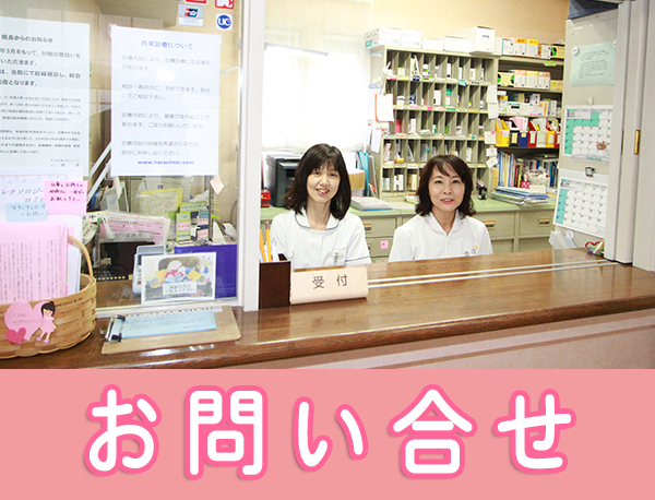 原産科婦人科クリニック お問合せ